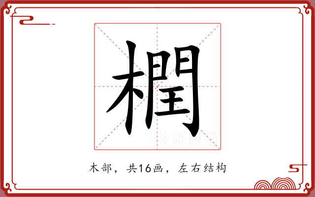 橍 橍