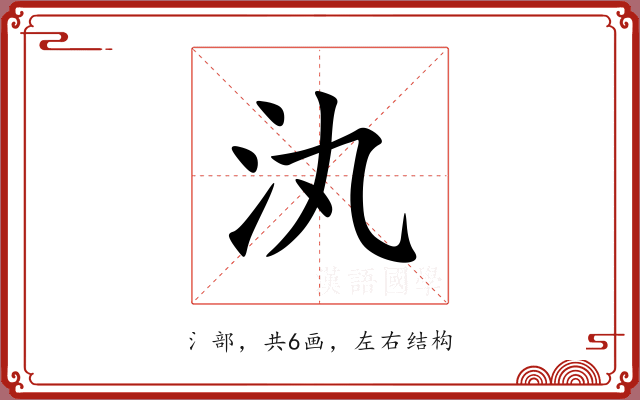 汍 汍