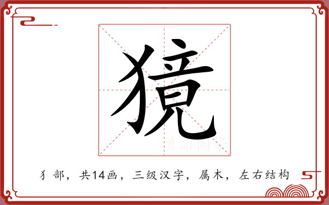 獍 獍