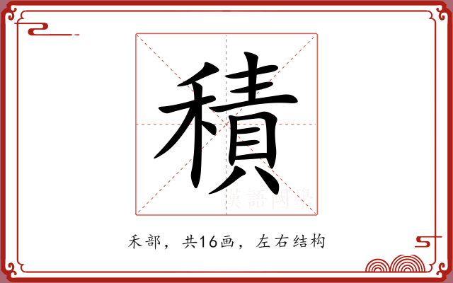 積 積