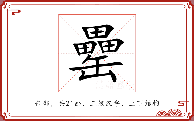 罍 罍