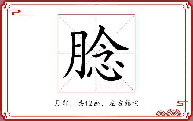 腍 腍