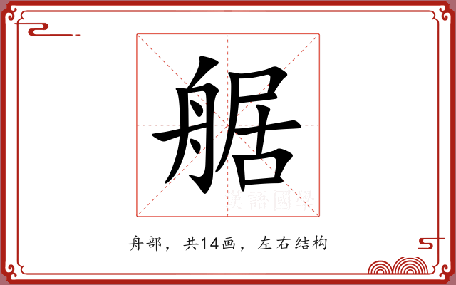 艍