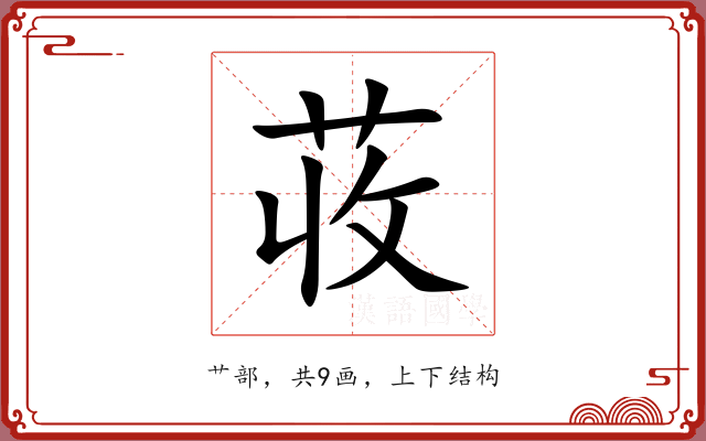 荍 荍