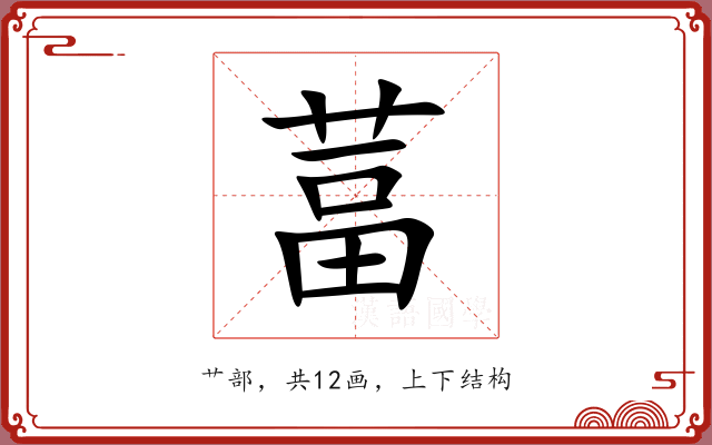 葍 葍