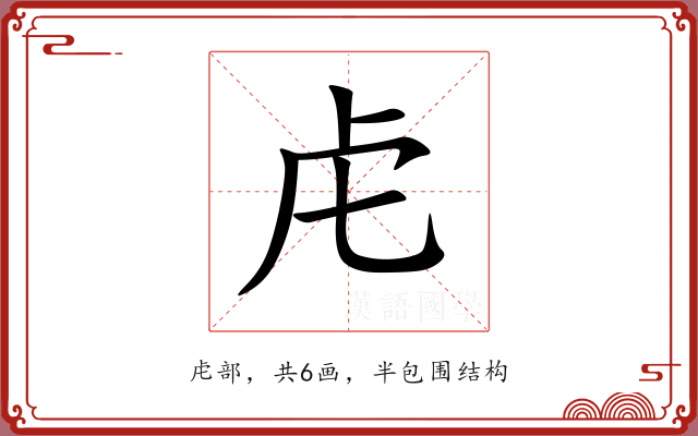 虍 虍