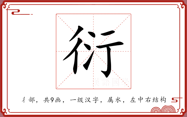 衍 衍