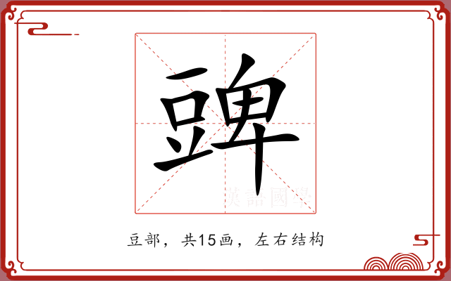 豍