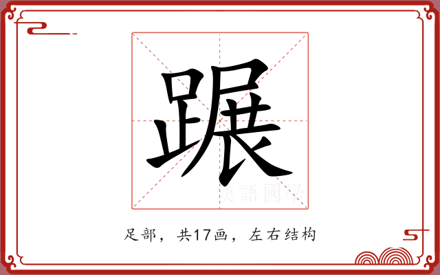 蹍