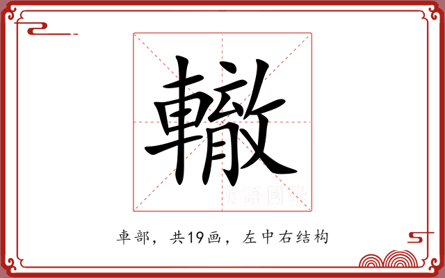 轍 轍