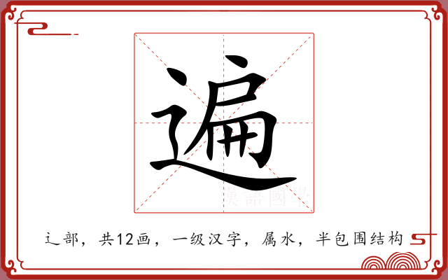 遍 遍