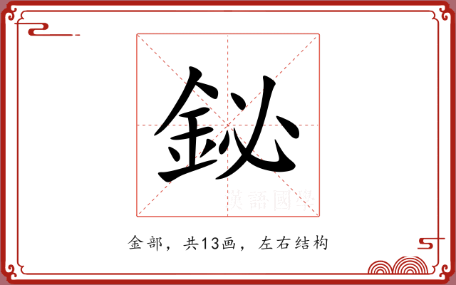 鉍 鉍