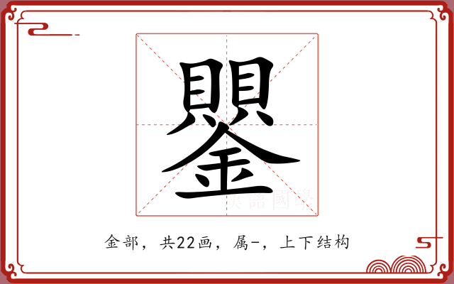 鑍 鑍
