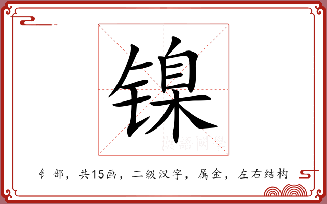 镍
