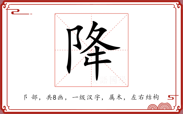 降 降