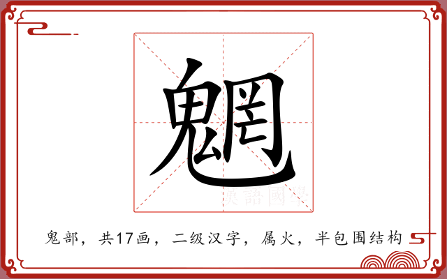 魍 魍
