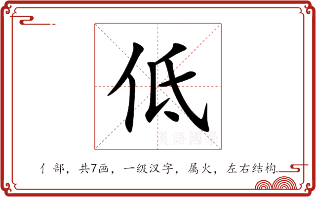 低 低