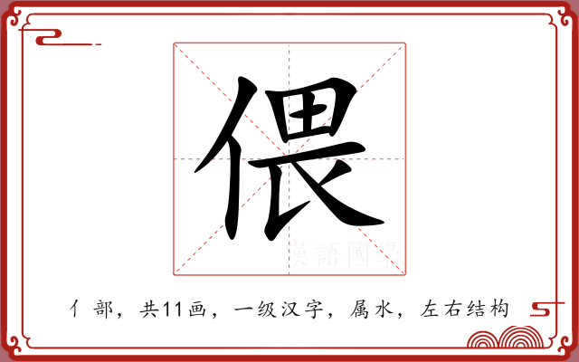 偎 偎