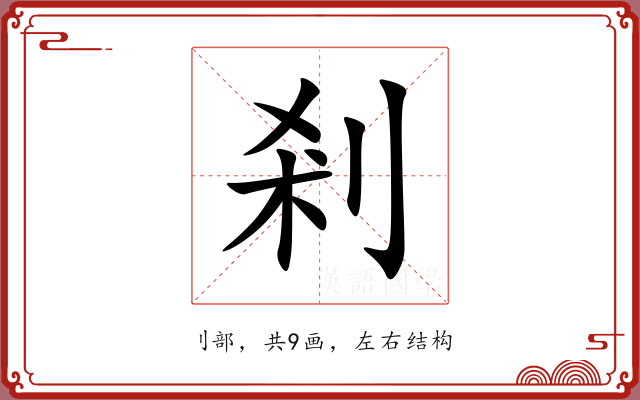 剎