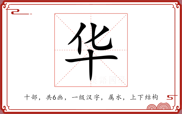 华 华