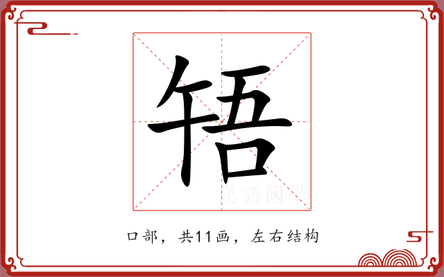 啎 啎