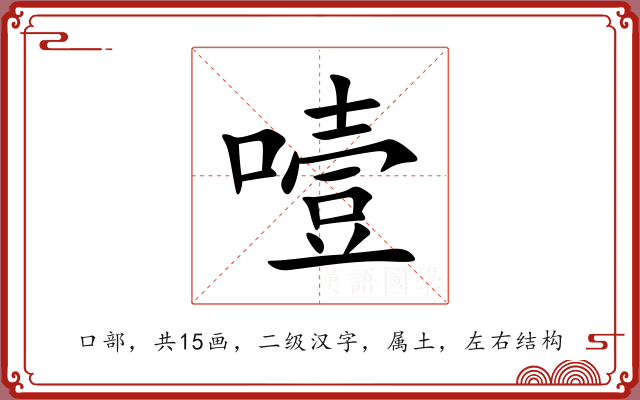 噎