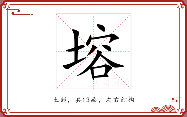 塎 塎