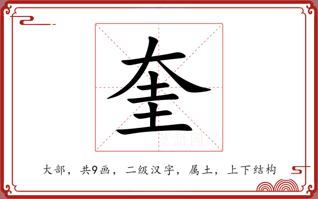 奎 奎