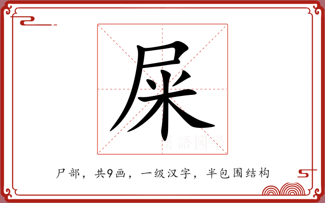屎