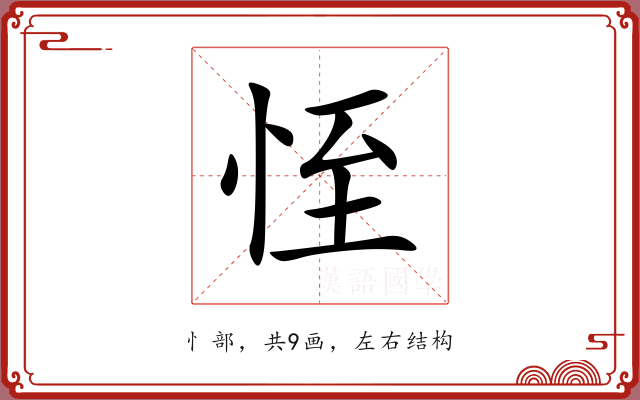 恎 恎