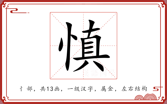 慎 慎