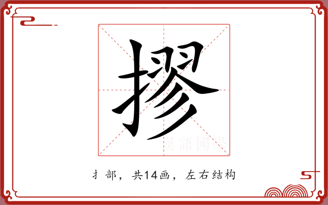 摎 摎