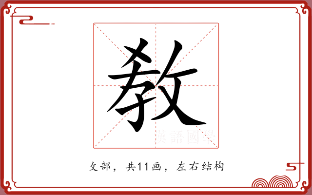 敎 敎