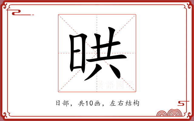 晎 晎