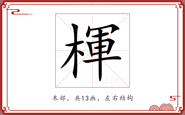 楎 楎