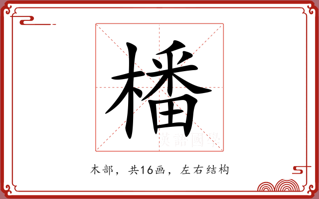 橎