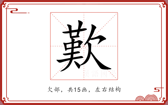 歎 歎
