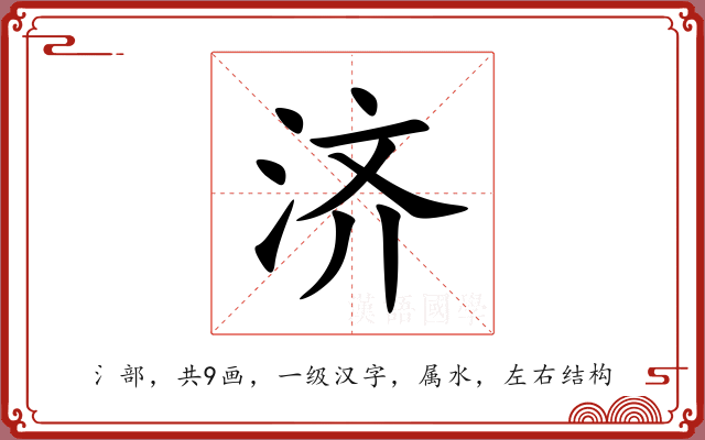 济 济