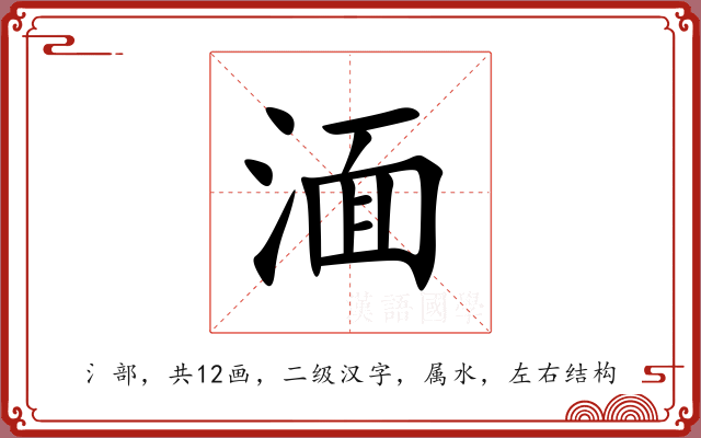 湎 湎