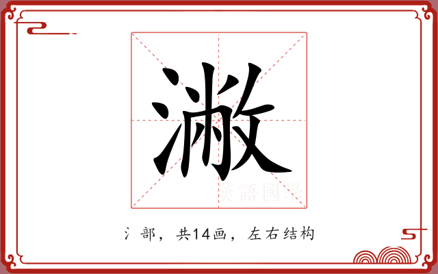 潎 潎
