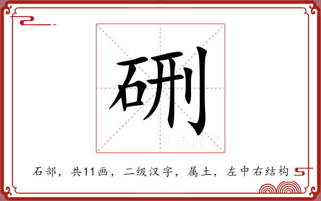 硎 硎