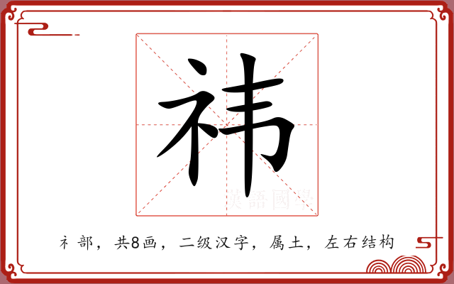 祎 祎