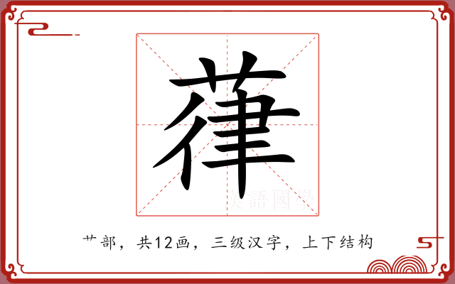 葎 葎