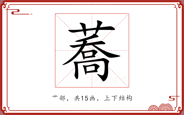 蕎