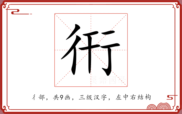 衎 衎
