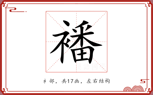 襎 襎