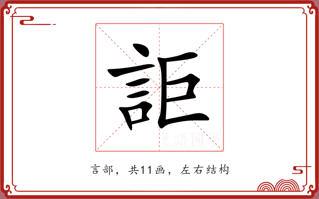 詎 詎