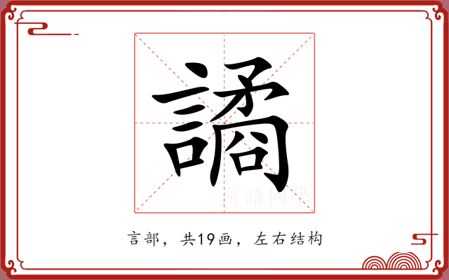 譎 譎