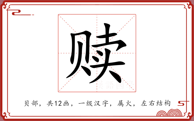 赎 赎