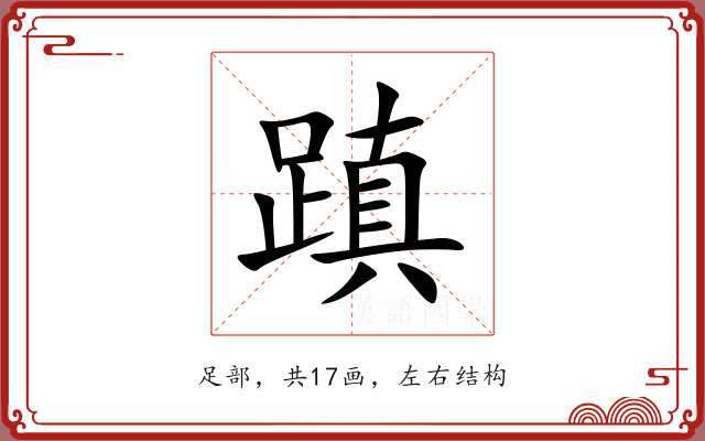 蹎 蹎